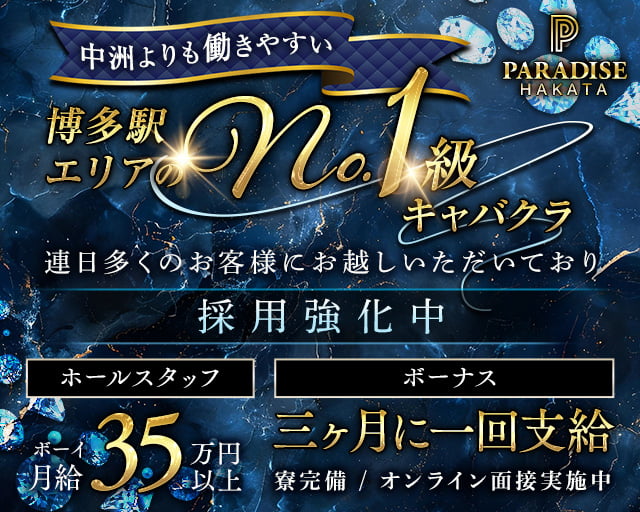 PARADISE 博多（パラダイス）(博多)のボーイ・男性求人