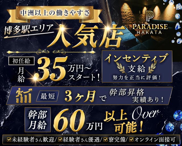 PARADISE 博多（パラダイス）(博多)のボーイ・男性求人