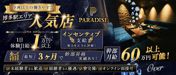 PARADISE 博多（パラダイス）(博多)のボーイ・男性求人