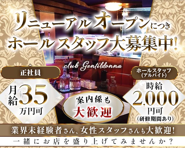 Club Gentildonna～ジェンティルドンナ～(平塚)のボーイ・男性求人