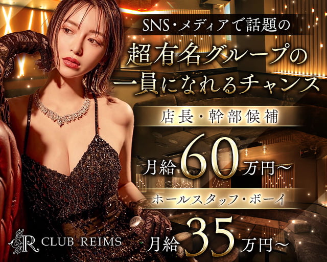 CLUB REIMS（クラブ ランス） 北新地キャバクラ バナー