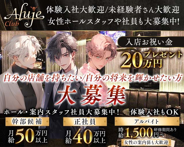 【JR/日比谷線恵比寿駅西口】Club Aluje-アルージュ- バナー