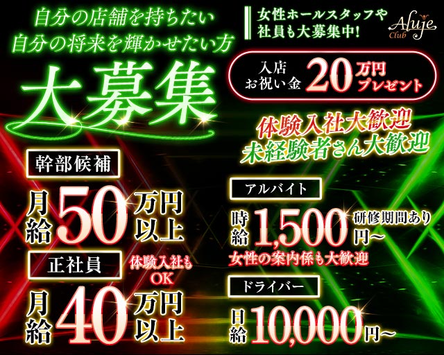 【JR/日比谷線恵比寿駅西口】Club Aluje-アルージュ- バナー