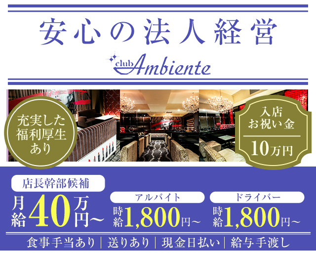Club Ambiente(アンビエンテ)(難波)のボーイ・男性求人
