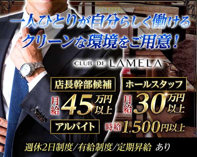 CLUB DE LAMELA（ラメーラ） 静岡キャバクラ バナー