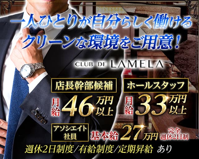 CLUB DE LAMELA（ラメーラ）(静岡)のボーイ・男性求人