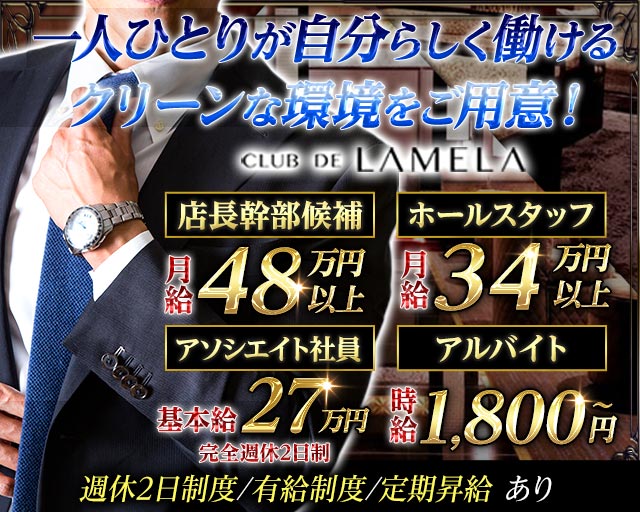 CLUB DE LAMELA（ラメーラ）(静岡)のボーイ・男性求人