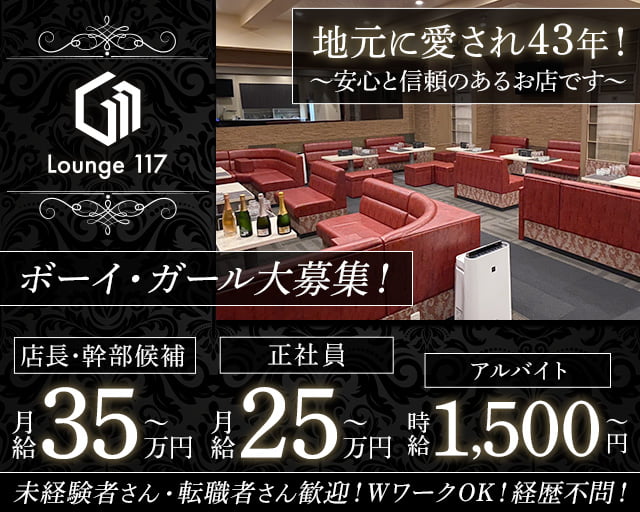 Lounge 117（イチイチナナ）(新大宮)のボーイ・男性求人