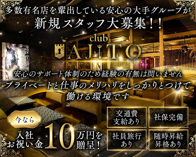 CLUB AJITO（アジト）(梅田)のボーイ・男性求人