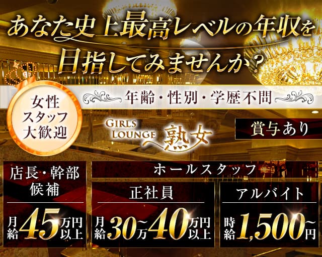 【平塚】Girls lounge熟女（ジュクジョ） 平塚キャバクラ バナー