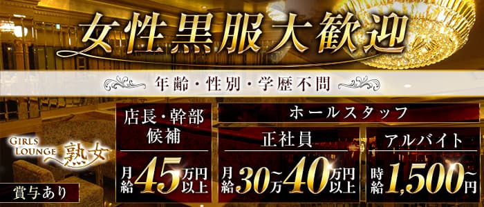 【平塚】Girls lounge熟女（ジュクジョ）(平塚)のボーイ・男性求人