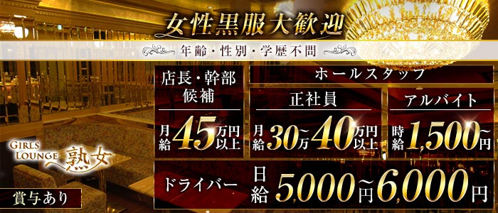 【平塚】Girls lounge熟女（ジュクジョ）(平塚)のボーイ・男性求人