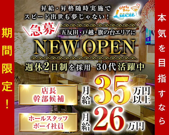 【各線戸越駅・戸越銀座駅】コンセプトバー Lucu-ルチュ- バナー