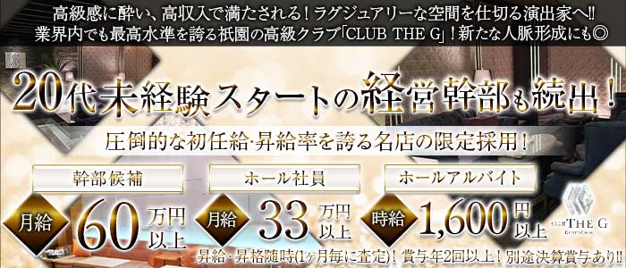 CLUB THE G（クラブザジー）(祇園)のボーイ・男性求人