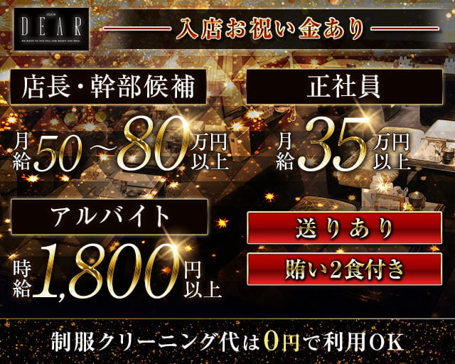CLUB DEAR　北新地（ディアー）(北新地)のボーイ・男性求人