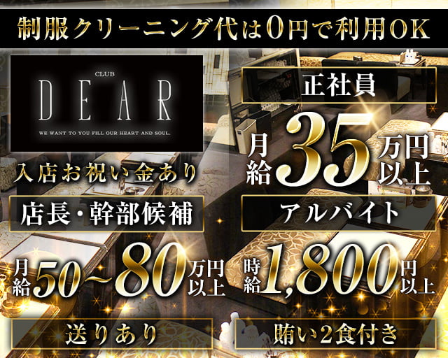 CLUB DEAR　北新地（ディアー）(北新地)のボーイ・男性求人