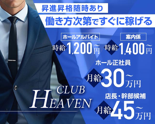 CLUB HEAVEN～ヘブン～ 相模大野キャバクラ バナー