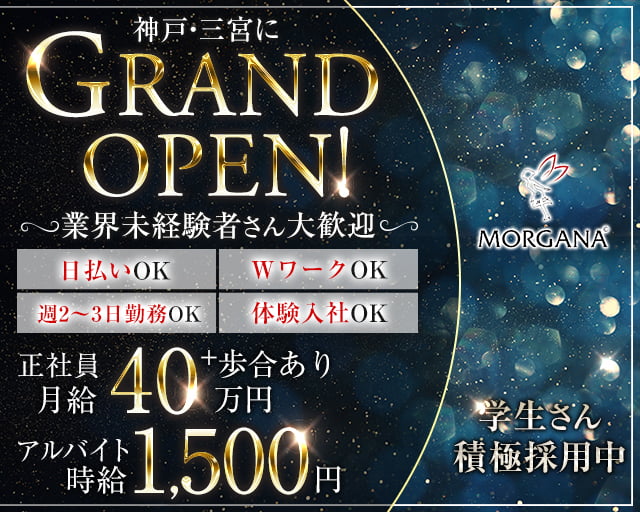 【会員制】Morgana(モルガナ)(三宮)のボーイ・男性求人