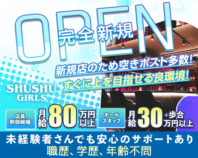 Girl’s Bar SHU-SHU GIRLS（シュシュガールズ） 船橋ガールズバー バナー
