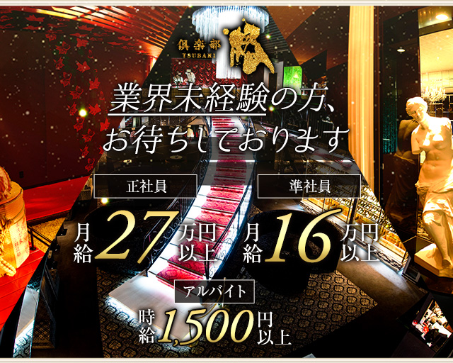 倶楽部 椿（つばき）(天文館)のボーイ・男性求人