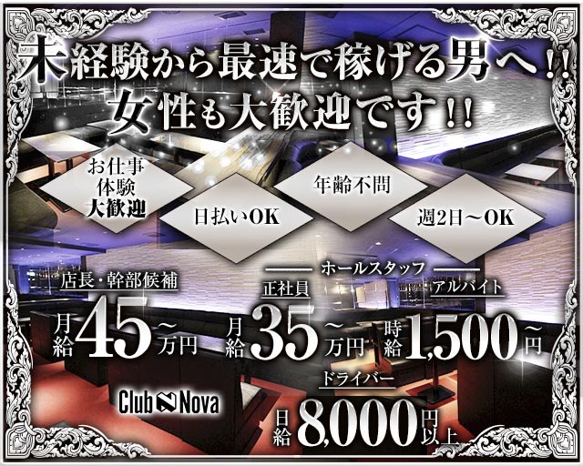 Club Nova（ノヴァ）(梅田)のボーイ・男性求人