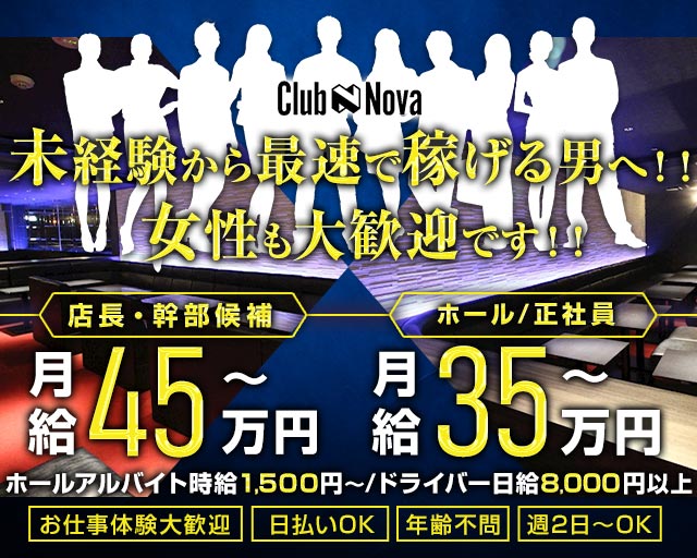 Club Nova（ノヴァ）(梅田)のボーイ・男性求人