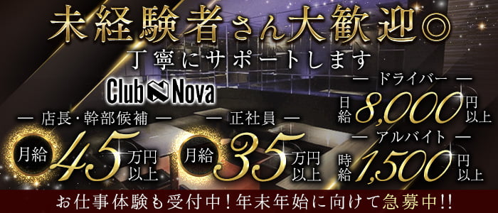 Club Nova（ノヴァ）(梅田)のボーイ・男性求人