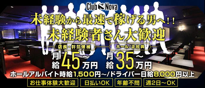 Club Nova（ノヴァ）(梅田)のボーイ・男性求人