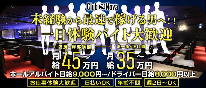 Club Nova（ノヴァ）(梅田)のボーイ・男性求人
