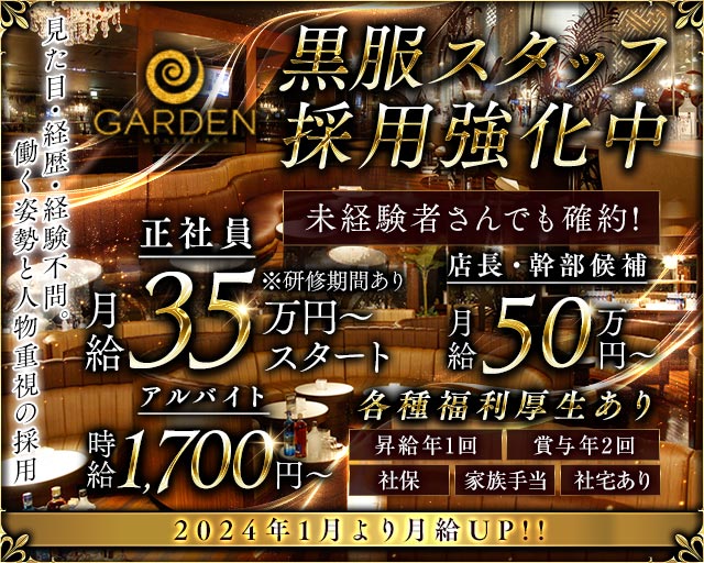 GARDEN（ガーデン）(豊田)のボーイ・男性求人