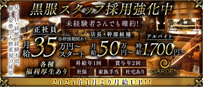 GARDEN（ガーデン）(豊田)のボーイ・男性求人