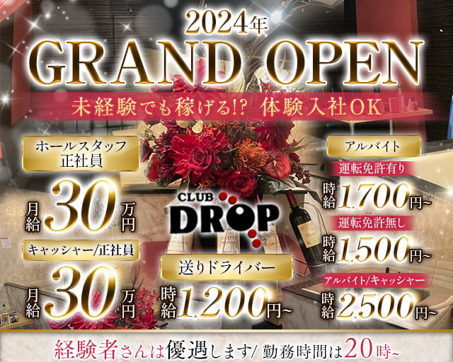 Club DROP～ドロップ～(平塚)のボーイ・男性求人