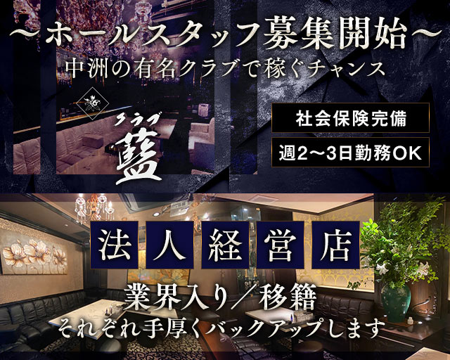 クラブ藍（アイ） 中洲クラブ バナー