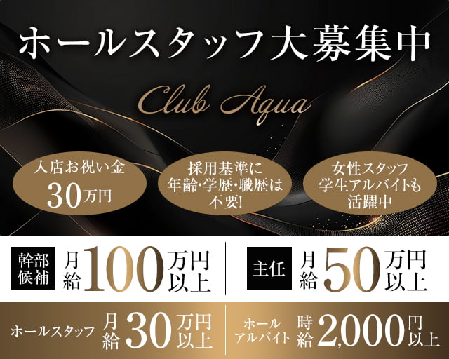 【上福岡】Club Aqua（クラブアクア） 志木キャバクラ バナー