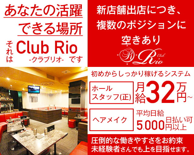 【下北沢駅前】ClubRio（クラブリオ） 下北沢キャバクラ バナー