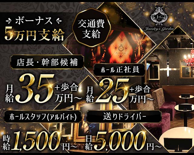 Jewelry's Garden（ジュエリーズ・ガーデン）(奈良)のボーイ・男性求人
