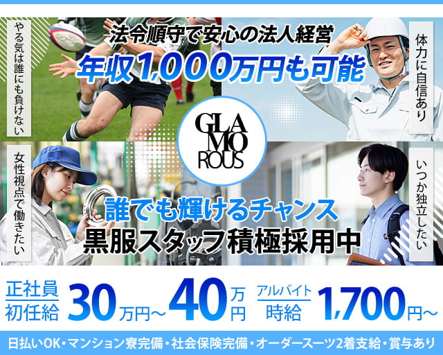 GLAMOROUS（グラマラス）(錦)のボーイ・男性求人