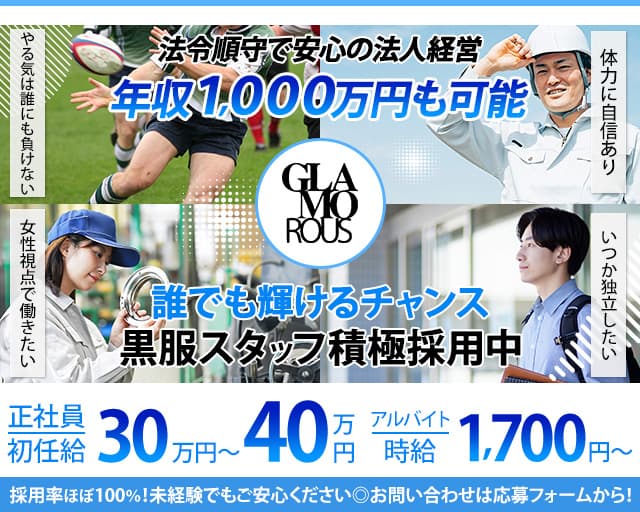GLAMOROUS（グラマラス）(錦)のボーイ・男性求人