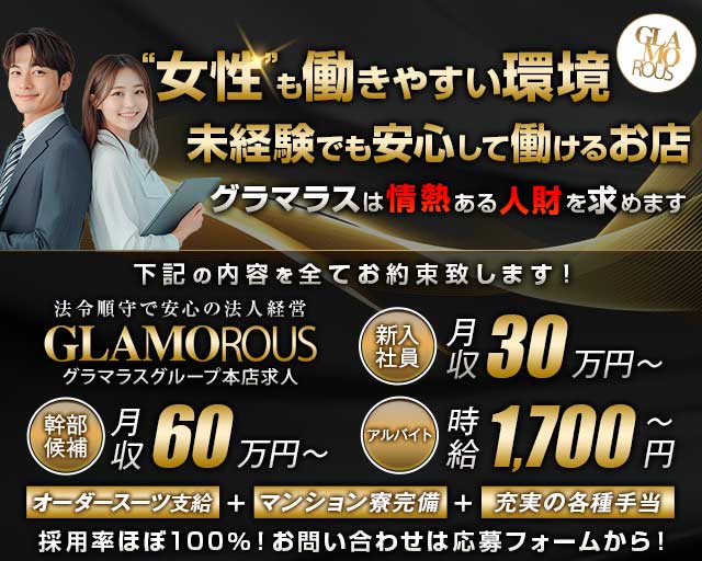 GLAMOROUS（グラマラス）(錦)のボーイ・男性求人