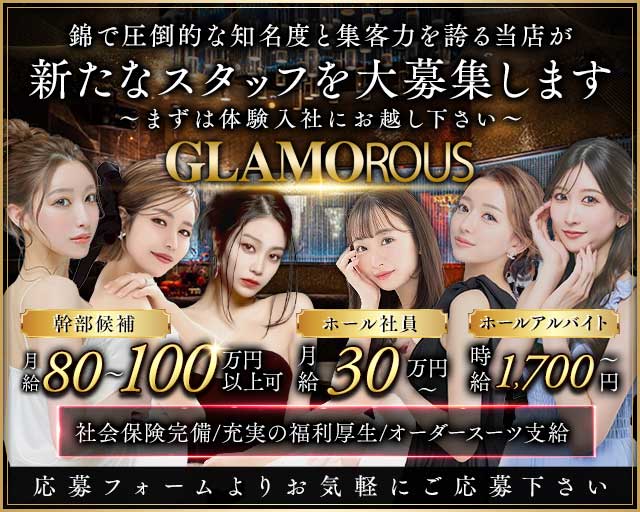 GLAMOROUS（グラマラス）(錦)のボーイ・男性求人