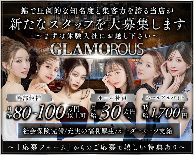 GLAMOROUS（グラマラス）(錦)のボーイ・男性求人