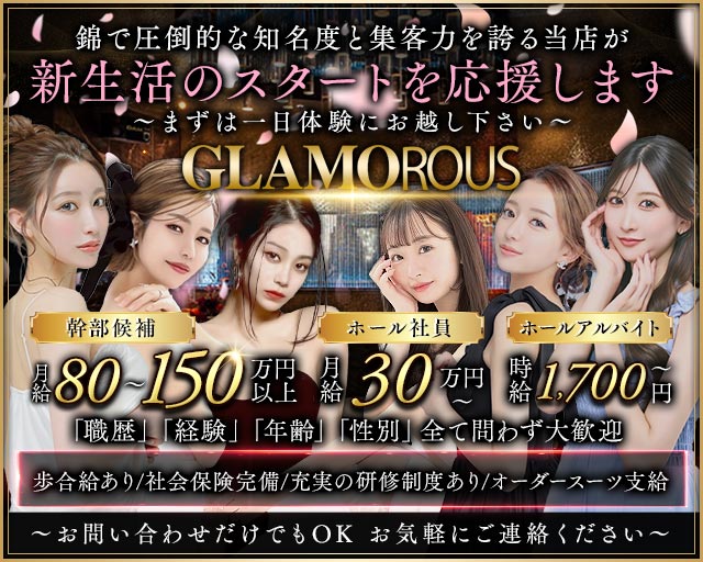 GLAMOROUS（グラマラス）(錦)のボーイ・男性求人