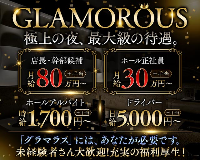 GLAMOROUS（グラマラス）(錦)のボーイ・男性求人