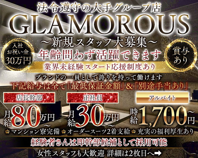 GLAMOROUS（グラマラス）(錦)のボーイ・男性求人