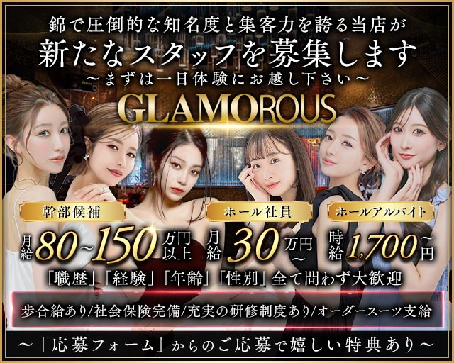 GLAMOROUS（グラマラス）(錦)のボーイ・男性求人