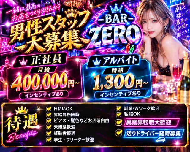 BAR ZERO（ゼロ）(渋谷)のボーイ・男性求人
