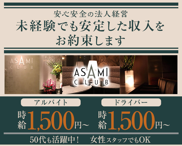 ASAMI CLUB（アサミクラブ）(片町)のボーイ・男性求人
