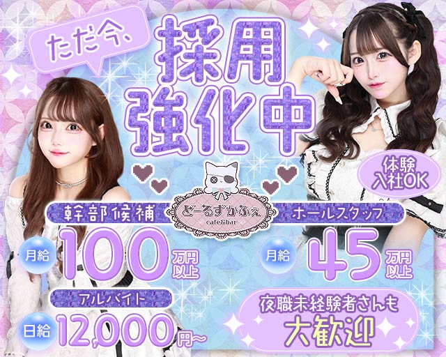 【朝昼夜】コンセプトCafe＆Bar Doll's Cafe（ドールズカフェ）(池袋)のボーイ・男性求人