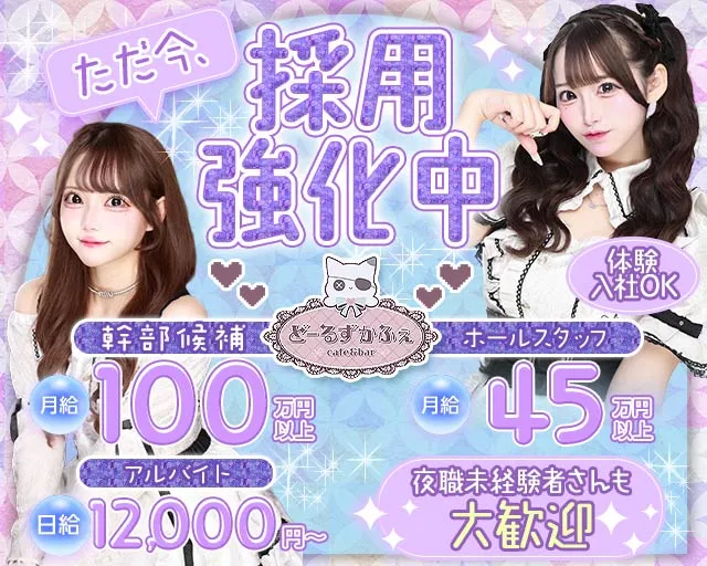 【朝昼夜】コンセプトCafe＆Bar Doll's Cafe（ドールズカフェ） 池袋ガールズバー バナー