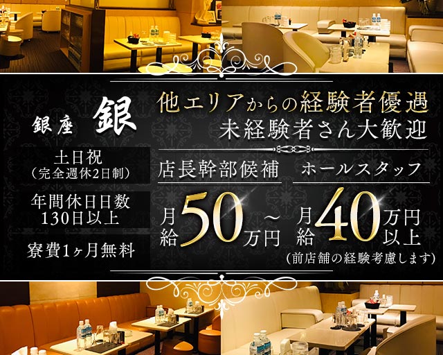 銀座 Club銀（ギン）(銀座)のボーイ・男性求人